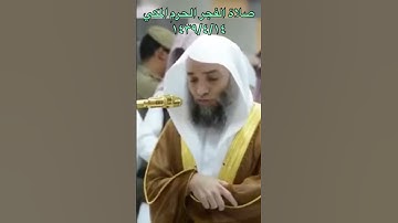 تلاوة صلاة الفجر الحرم المكي للشيخ: فيصل غزاوي ، ﴿فلا تعلم نفس ما أخفي لهم من قرة أعين ﴾ السجدة