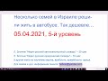 05.04.2021 Несколько семей в Израиле решили жить в автобусе. Так дешевле…