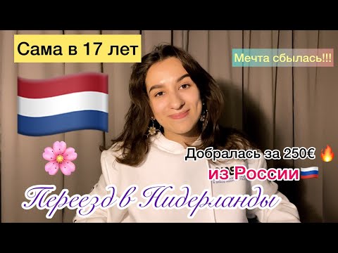 ПЕРЕЕЗД В НИДЕРЛАНДЫ/УЧЕБА ЗАГРАНИЦЕЙ 🇳🇱💓