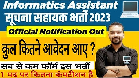 सूचना सहायक भर्ती 2023 | कुल कितने आवेदन आए | Information Assistant Vacancy Total Form Apply Online