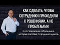 Как сделать так, чтобы сотрудники приходили с решениями, а не проблемами