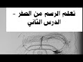 تعلم الرسم من الصفر الدرس الثاني