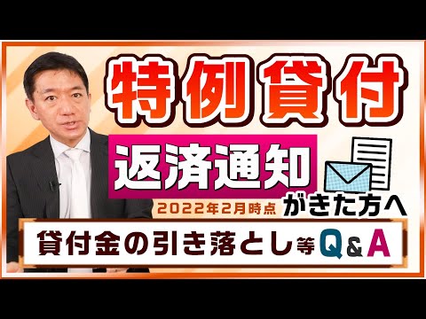 【返済通知がきた方へ】特例貸付 / 返済免除にならない / 緊急小口 / 総合支援資金 / 返済方法 / 金額は変更できる？/ 返済口座の届出は？等 〈22年2月時点〉