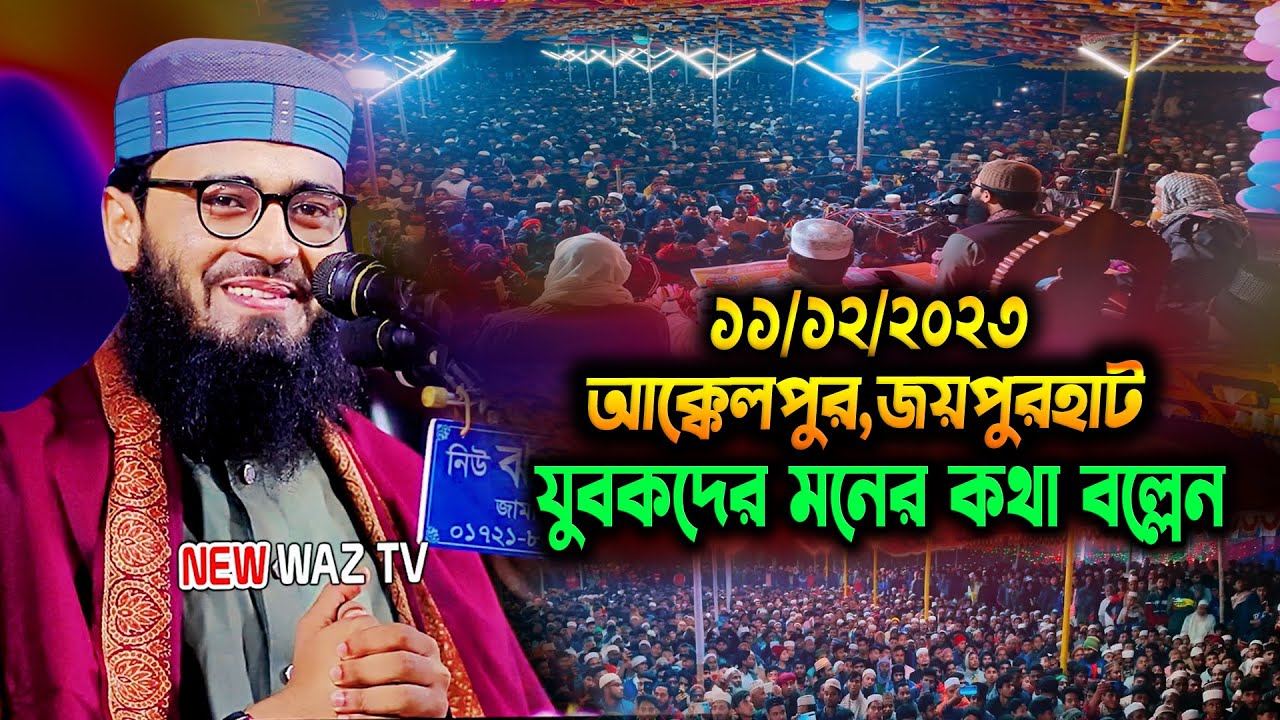 হাজারও যুবকের মনের কথা  বল্লেন 💖 আবরারুল হক আসিফ ।  Abrarul Haque Asif  waz 2023