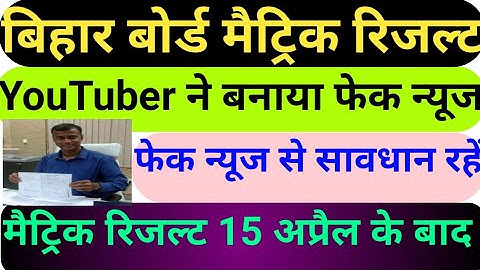 Bihar board 10th result date 2020,बिहार बोर्ड मैट्रिक रिजल्ट डेट फाइनल घोषित 2020