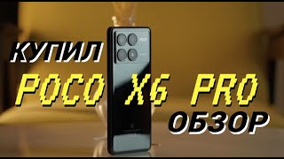 Poco X6 Pro ЛУЧШИЙ НЕДОРОГОЙ СМАРТФОН в 2024г.