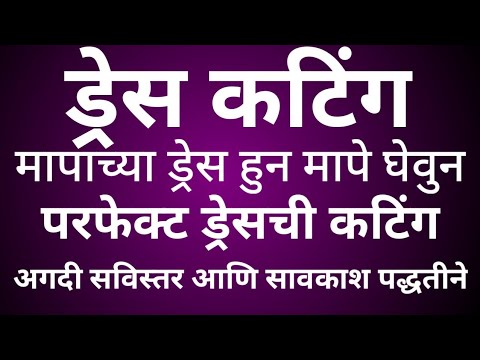 मापाच्या ड्रेस वरून मापे घेऊन ड्रेस कटिंग अतिशय सविस्तर पद्धतीने// dress cutting