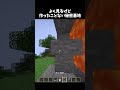 誰も作らない#shorts #マイクラ