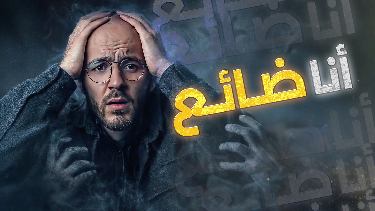 رح قلك ليش انت دائماً ضائع !