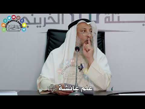 27 علم عائشة رضي الله عنها عثمان الخميس