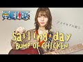 【女性が歌う】sailing day / BUMP OF CHICKEN 【ONE PIECE】