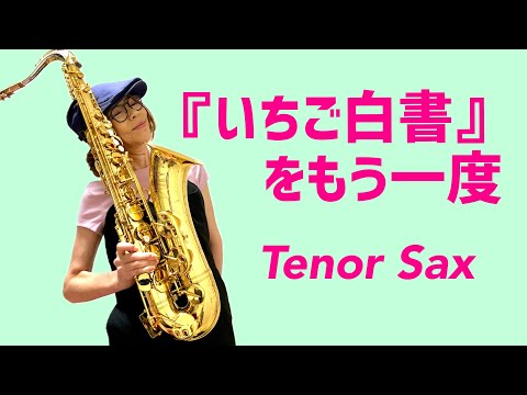 【『いちご白書』をもう一度/バンバン】テナーサックス(Tenor Sax) Cover