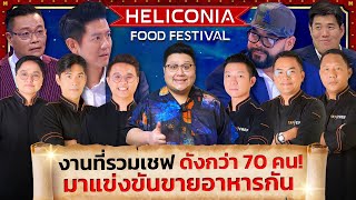 บุกงาน “ Heliconia Food Festival “ รวมเชฟชื่อดังกว่า 70 ท่าน หน้าลาน CTW #กุ๊กขี้เมา