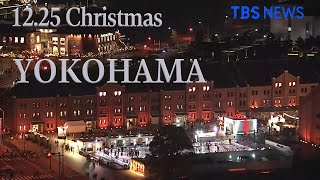 【LIVE】クリスマスの横浜みなとみらい 赤レンガ倉庫 ライブカメラ（2020年12月25日）