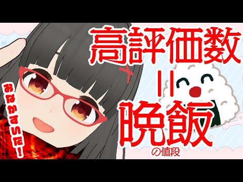 【歌枠】高評価数で晩飯の値段が決まる配信  #karaoke #vtuber #vsinger #shorts #歌枠