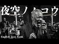 SMAP【夜空ノムコウ】English JazzFunk Cover
