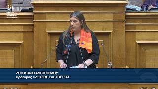 Ζωή Κωνσταντοπούλου: Παρέμβαση στην Ολομέλεια της Βουλής (22/5/26)