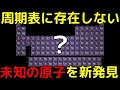 周期表に存在しない「未知の原子」が新発見される！？