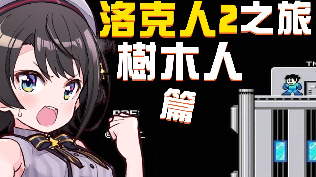 鴨鴨也要來挑戰『洛克人2』樹木人篇！這隻狗狗一直在欺負鴨鴨！|大空スバル|