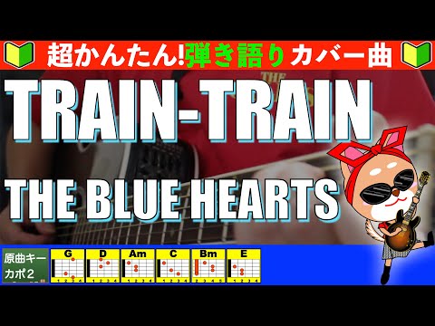 TRAIN-TRAIN - THE BLUE HEARTS