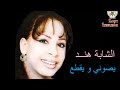 Cheba Hind Ysoni W Ye9ta3 الشابة هند يصوني و يقطع Cheba Hind Ysoni W Ye9ta3 الشابة هند يصوني و يقطع