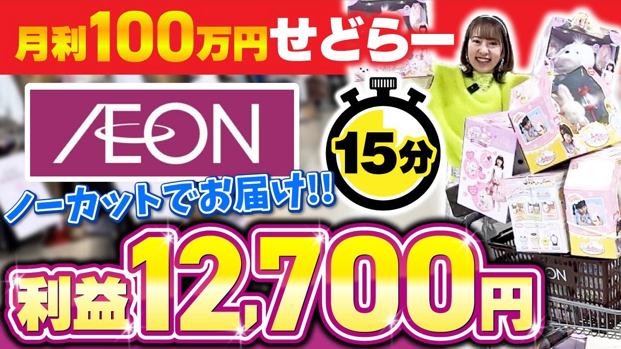 【イオンモールせどり】月利100万せどらーのリアルな仕入れの様子をのノーカットでお届け！