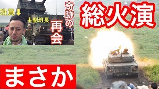 元自衛隊員が富士総合火力演習2019に行ってみた！【本番】今年も衝撃の再会！！？