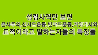 신사도운동,은사주의,빈야드운동,거짓기사와표적을 주장하는자들의 특징.