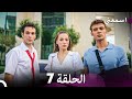 اسمعني الحلقة 7 Arabic Dubbed 
