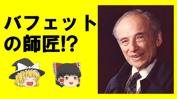 【バフェット物語】師匠グレアムとの出会い～運命を変えたバリュー投資理論～さらに応用を加えたバフェとの投資戦略とは？