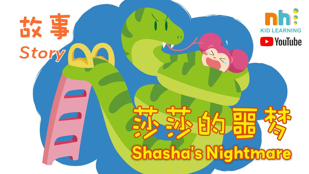 8 31 Online Preschool 幼儿学中文 莎莎的噩梦 儿童认字 中文阅读 儿童中文shasha S Nightmare Story Mandarin Youtube