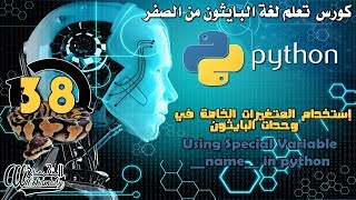 38 إستخدام المتغيرات الخاصة في وحدات البايثون Using Special Variable __name__ in python