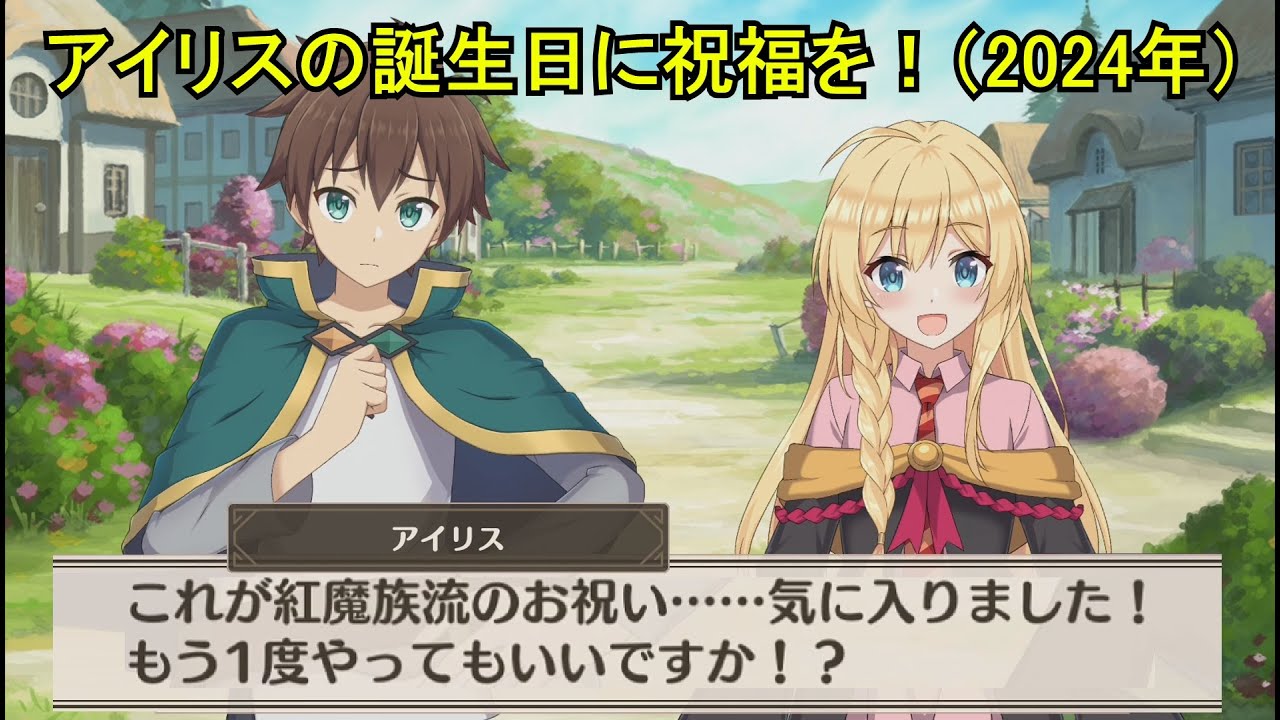このファン】 アイリスの誕生日に祝福を！（2024年） (CV::高尾奏音