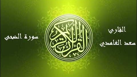 93 - سورة الضحى بصوت الشيخ سعد الغامدي