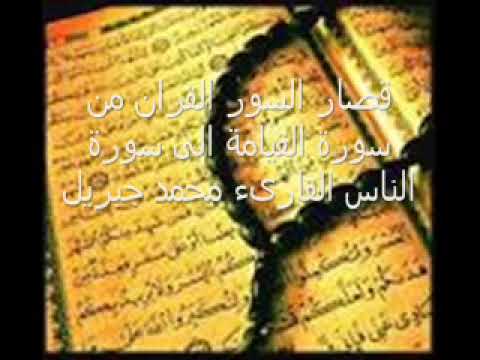 قصار السور للقارئ الشيخ محمد جبريل