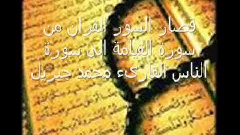 قصار السور  للقارئ  الشيخ محمد جبريل