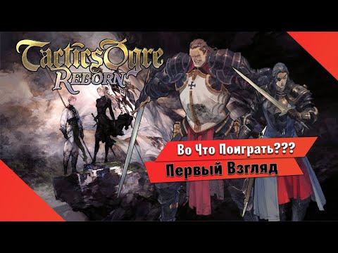 ?Во Что Поиграть???? Tactics Ogre: Reborn Первый Взгляд - JRPG Пахнет Духом 90-ых