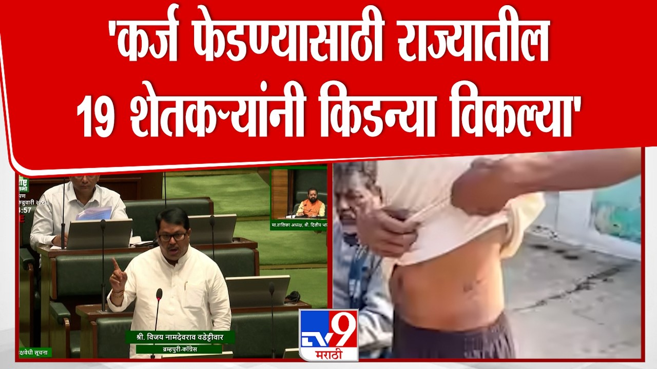 Vijay Wadettiwar | 'कर्ज फेडण्यासाठी राज्यातील 19 शेतकऱ्यांनी किडन्या विकल्या'