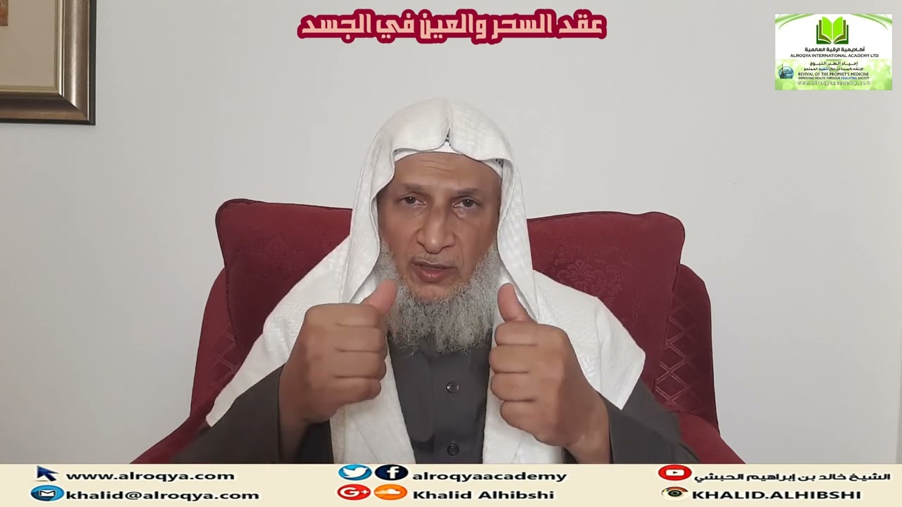 عقد السحر والعين في الجسد