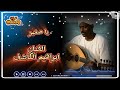 يا صغير الفنان ابراهيم الكاشف اغاني سودانية يا صغير الفنان ابراهيم الكاشف اغاني سودانية