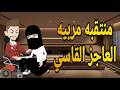 منتقبه مربيه العاجز القاسي قصه كامله رومانسيه ممتعه جدا