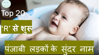 Punjabi Boy Names Starting With R | sikh baby boy names unique | Sikh baby boy names start with N