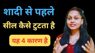 लड़की का सील कैसे टुटता है? ।। Grihastha Jeevan ।।