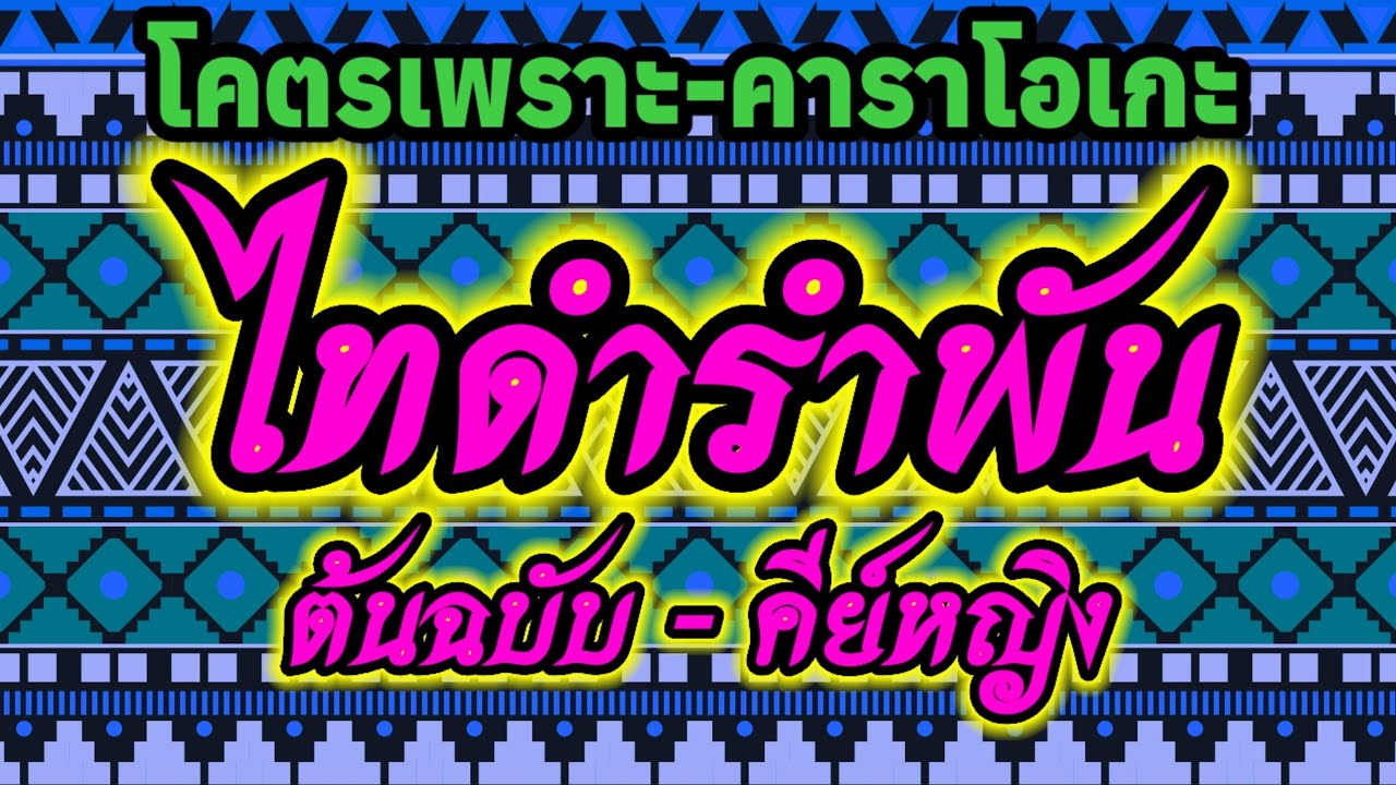 ไทดำรำพัน (คีย์หญิง) - คาราโอเกะ