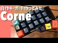 自作キーボード作ってみた Corne Cherry編 in 遊舎工房 | Corne Cherry : Custom Mechanical Keyboard Build in Yushakobo