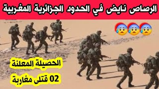 شاهدو ما حدث في الحدود الجزائرية المغربية في بني ونيف بشار و الجيش الجزائري يقتـ.ل 02 مغاربة هناك screenshot 2