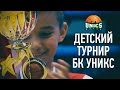 Детский баскетбольный турнир БК УНИКС, 20-22 мая 2016 г.