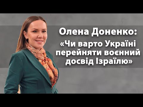 Олена Доненко: «Чи варто Україні перейняти воєнний досвід Ізраїлю»