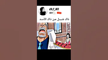 غارب كأنو عارف بأن لوفي رح ينتصر على كايدو 