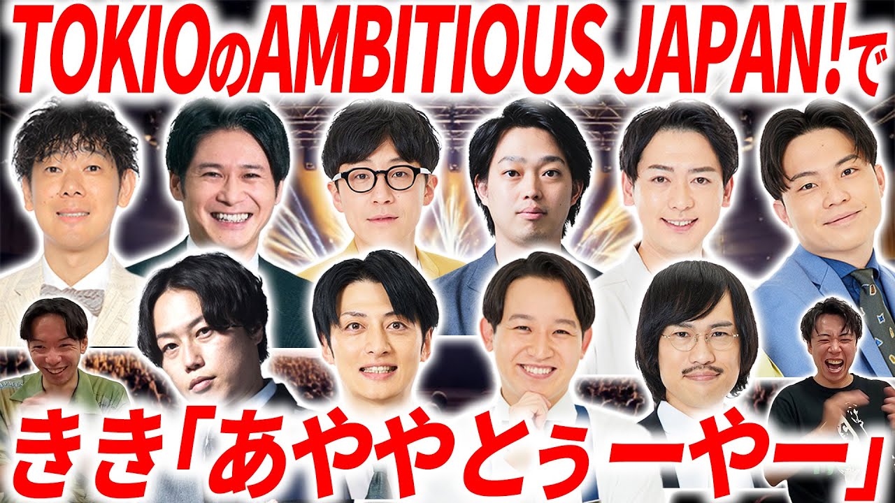 【恒例企画】AMBITIOUS JAPAN!でききあややとぅーやー【城島茂】